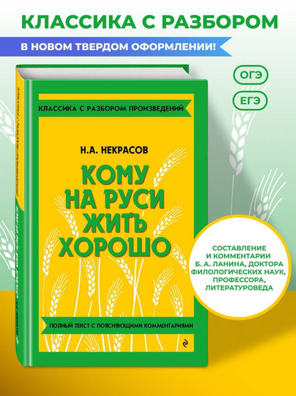 Николай Некрасов: Кому на Руси жить хорошо