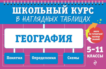 Лариса Смирнова: География: 5-11 классы