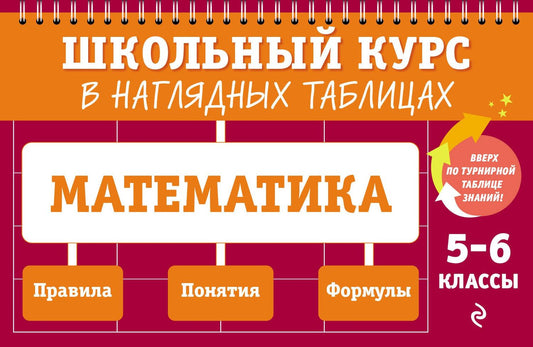 Елена Тимофеева: Математика: 5-6 классы