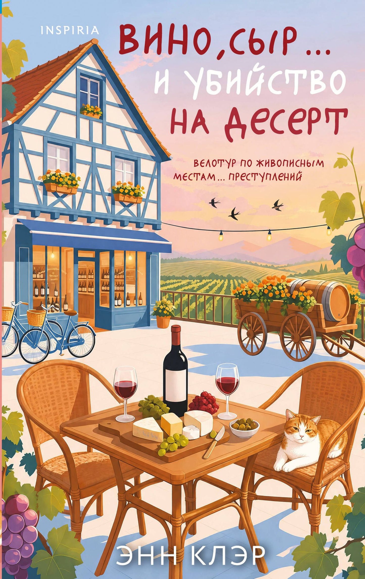 Энн Клэр: Вино, сыр… и убийство на десерт (Путеводитель велосипедиста #2)