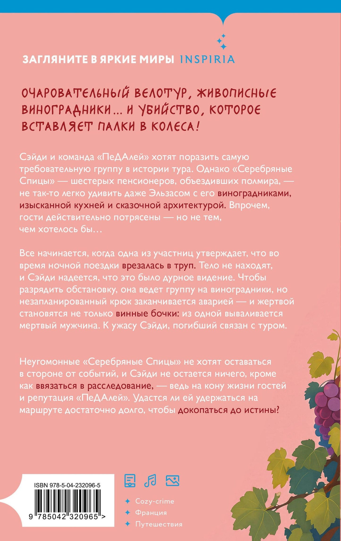Энн Клэр: Вино, сыр… и убийство на десерт (Путеводитель велосипедиста #2)