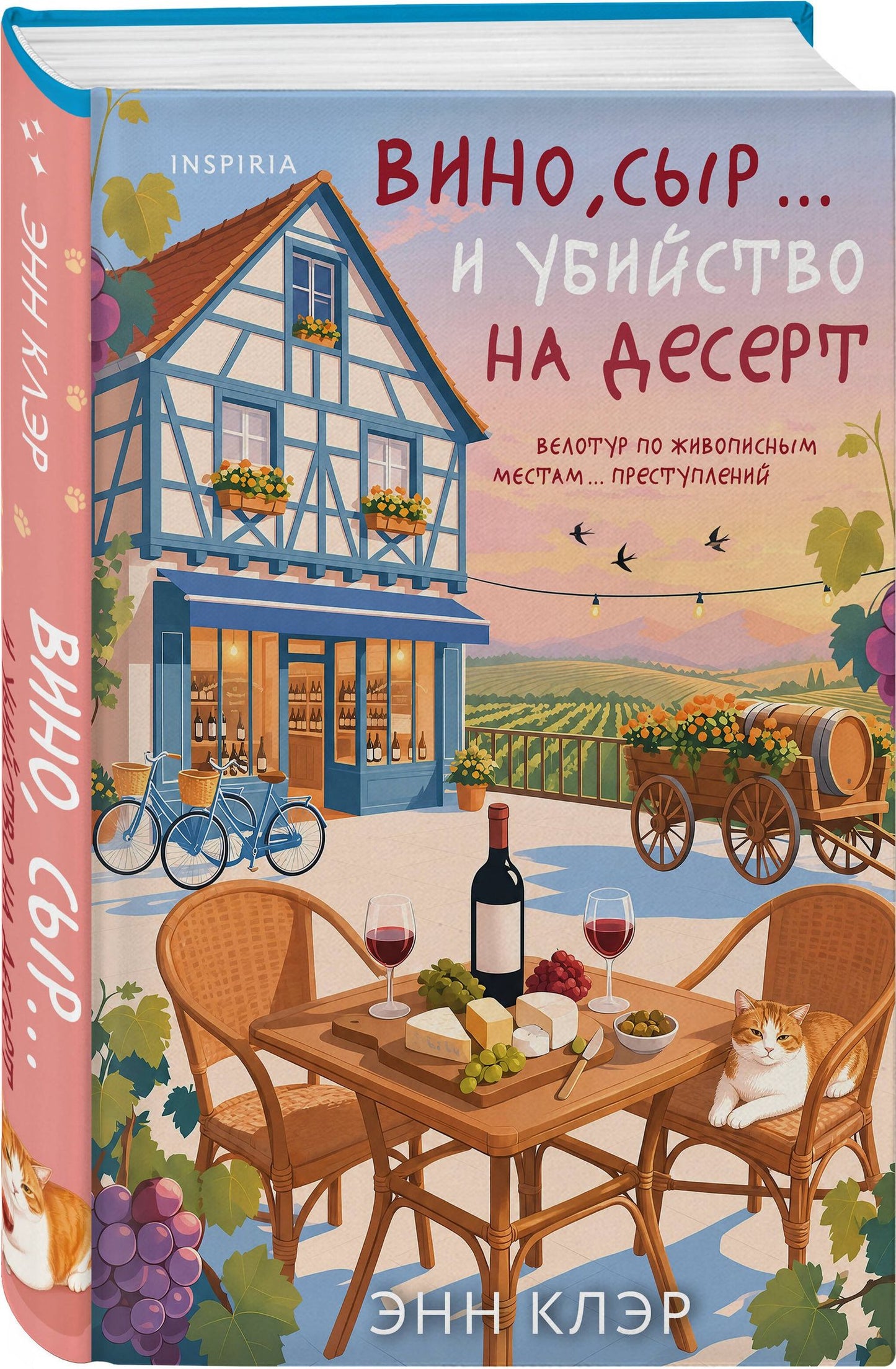 Энн Клэр: Вино, сыр… и убийство на десерт (Путеводитель велосипедиста #2)