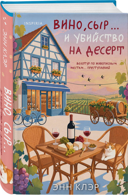 Энн Клэр: Вино, сыр… и убийство на десерт (Путеводитель велосипедиста #2)