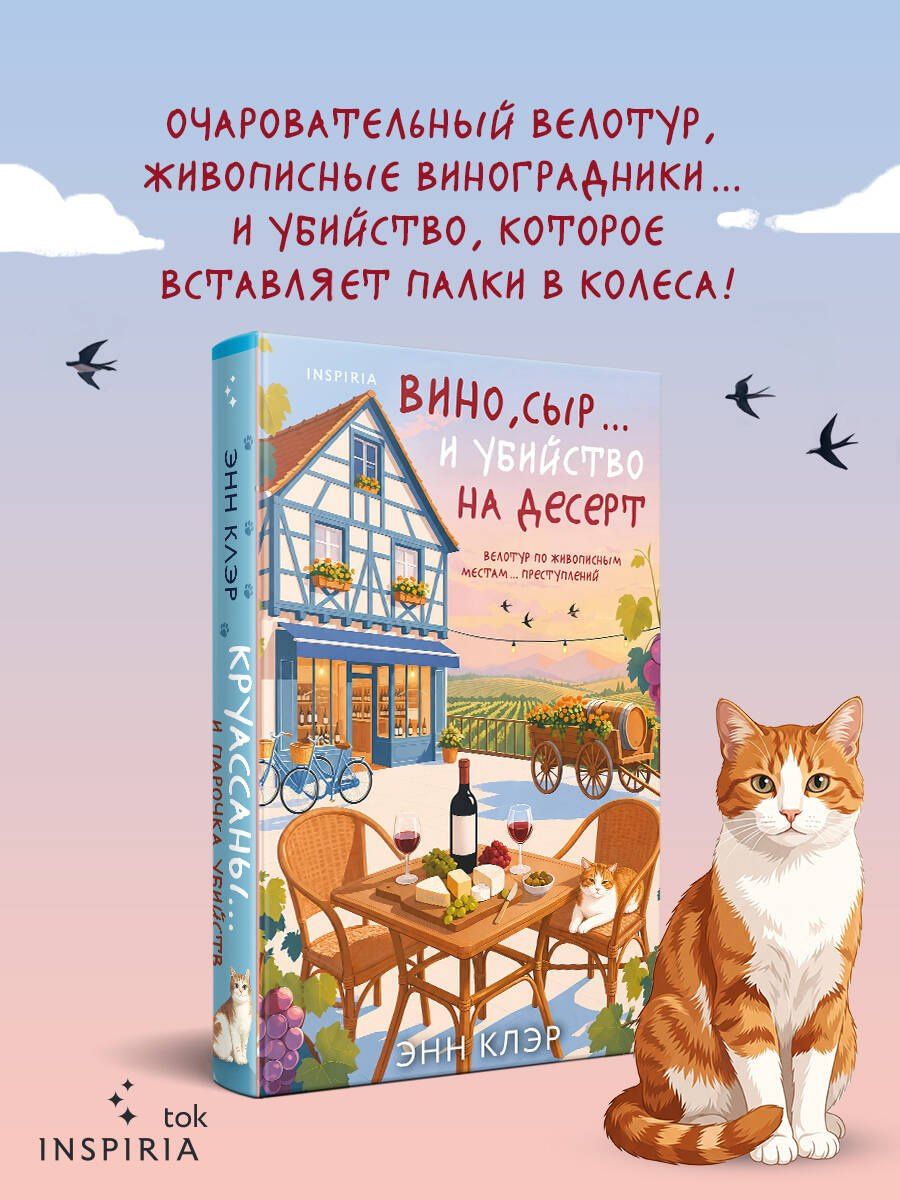 Энн Клэр: Вино, сыр… и убийство на десерт (Путеводитель велосипедиста #2)