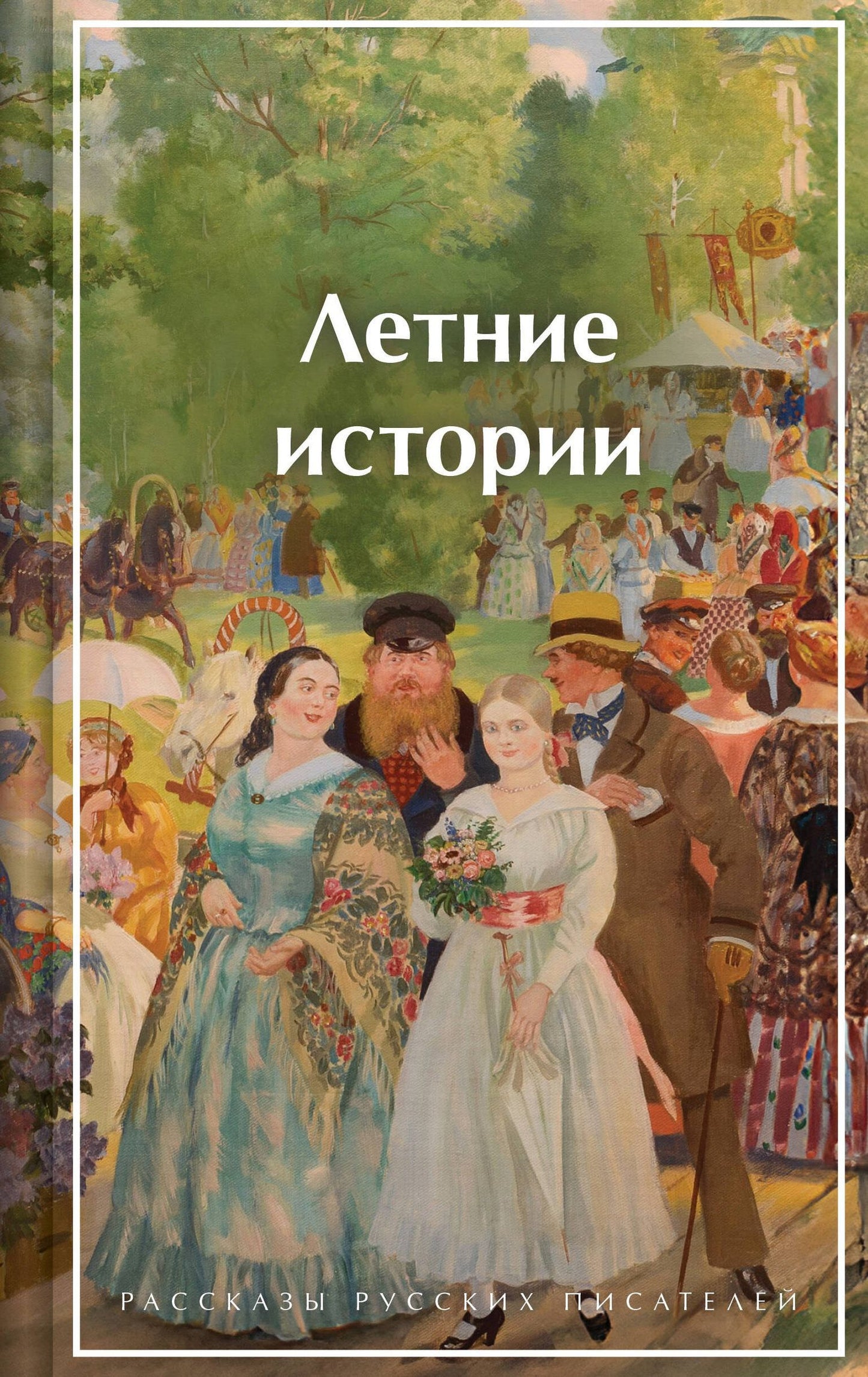 Викентий Вересаев: Летние истории. Рассказы русских писателей
