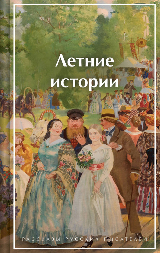 Викентий Вересаев: Летние истории. Рассказы русских писателей