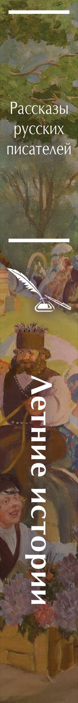 Викентий Вересаев: Летние истории. Рассказы русских писателей