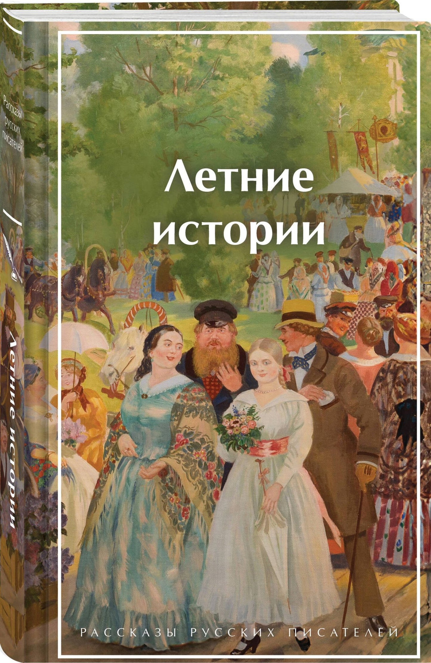 Викентий Вересаев: Летние истории. Рассказы русских писателей