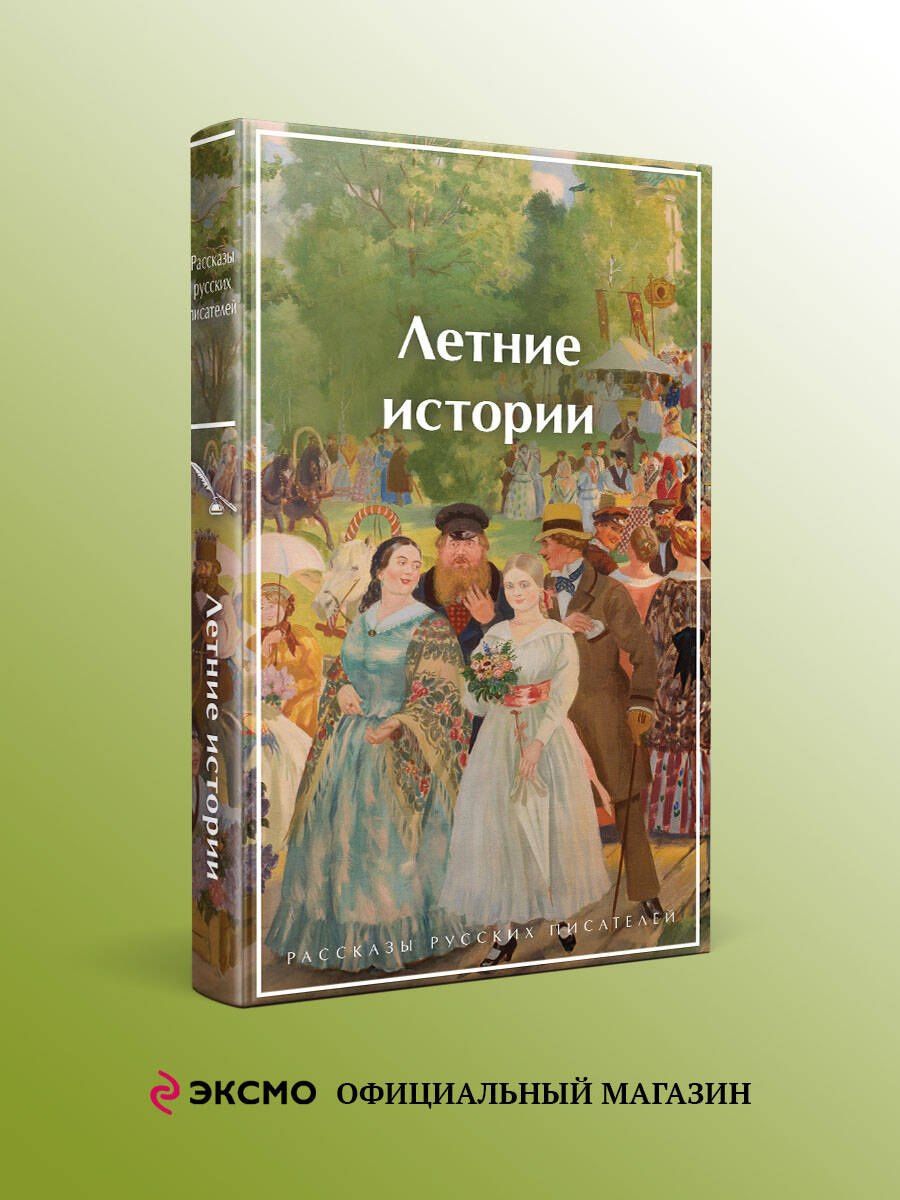Викентий Вересаев: Летние истории. Рассказы русских писателей