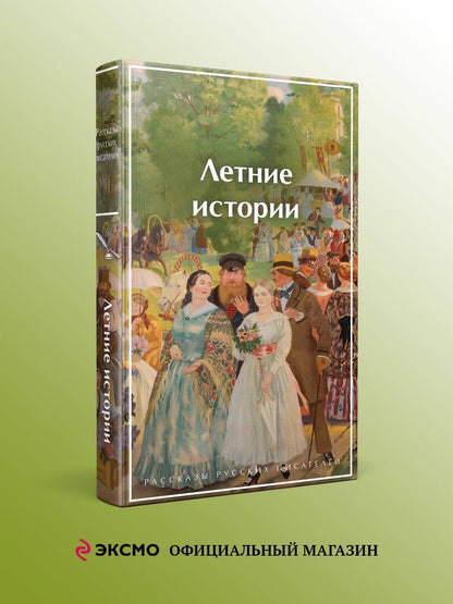 Викентий Вересаев: Летние истории. Рассказы русских писателей