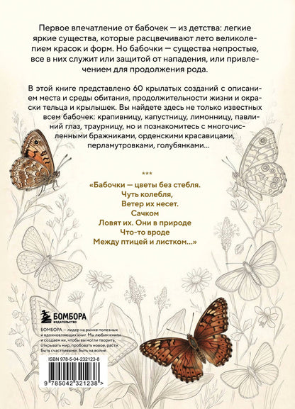 Мишель Бове: Бабочки! Маленькая энциклопедия. Обаятельная книжка о красивом существе