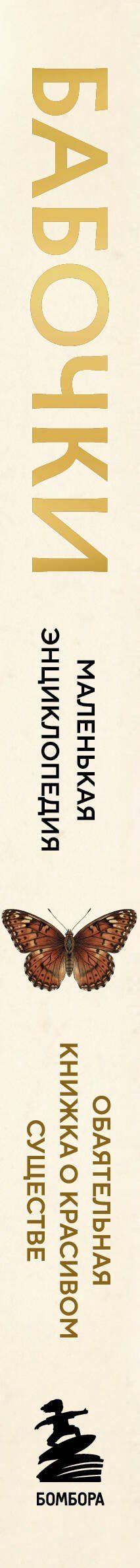 Мишель Бове: Бабочки! Маленькая энциклопедия. Обаятельная книжка о красивом существе