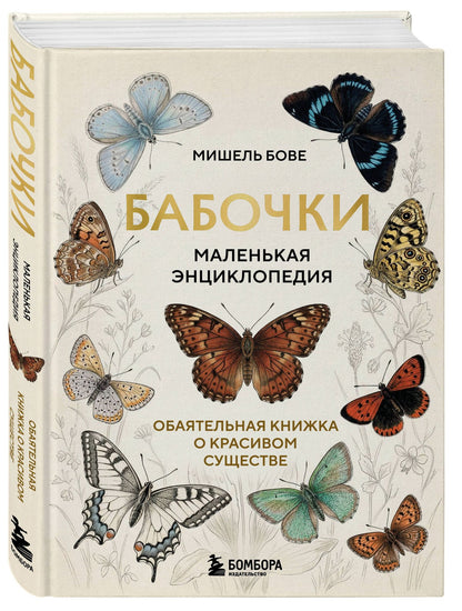 Мишель Бове: Бабочки! Маленькая энциклопедия. Обаятельная книжка о красивом существе