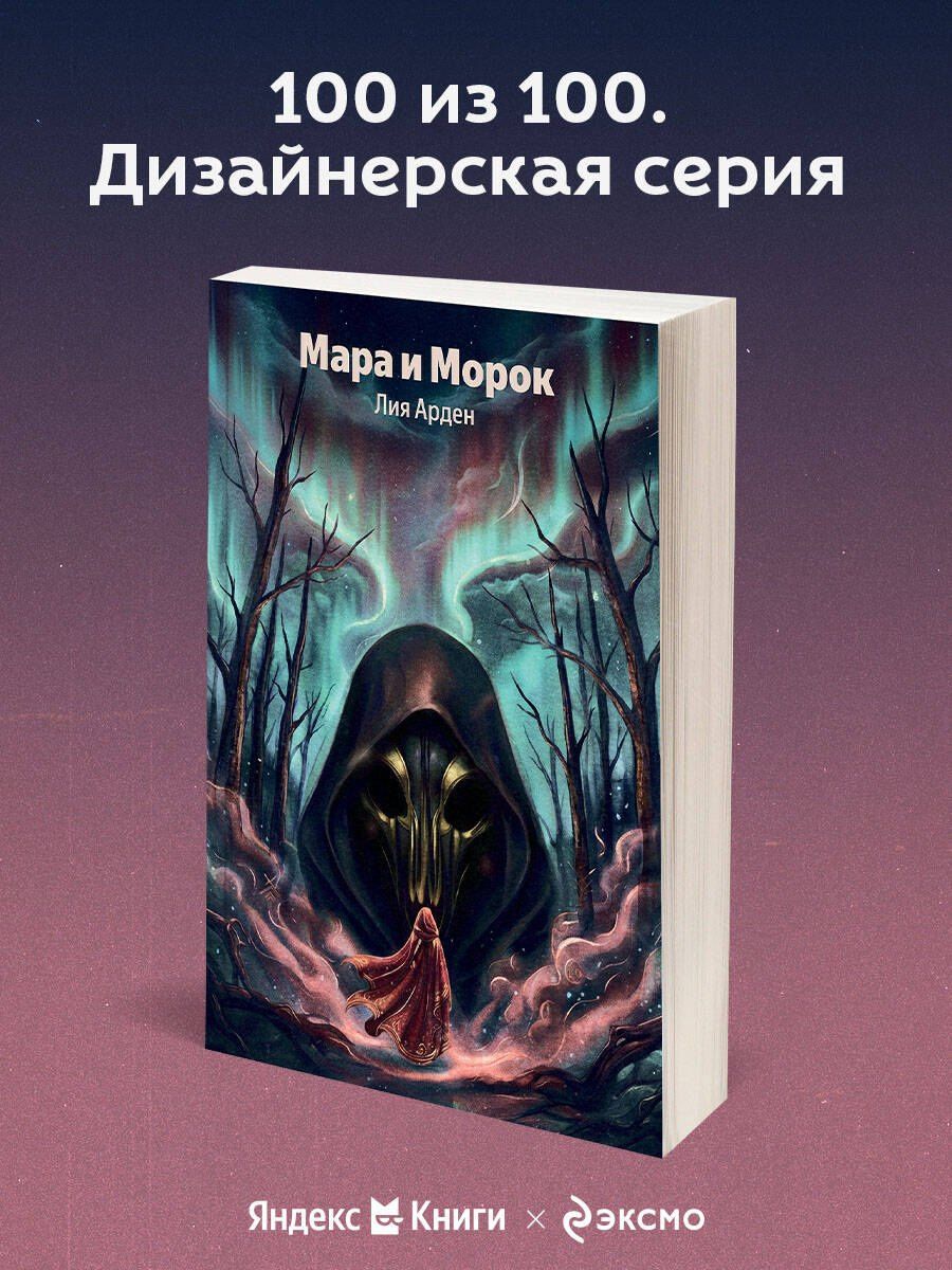 Лия Арден: Мара и Морок