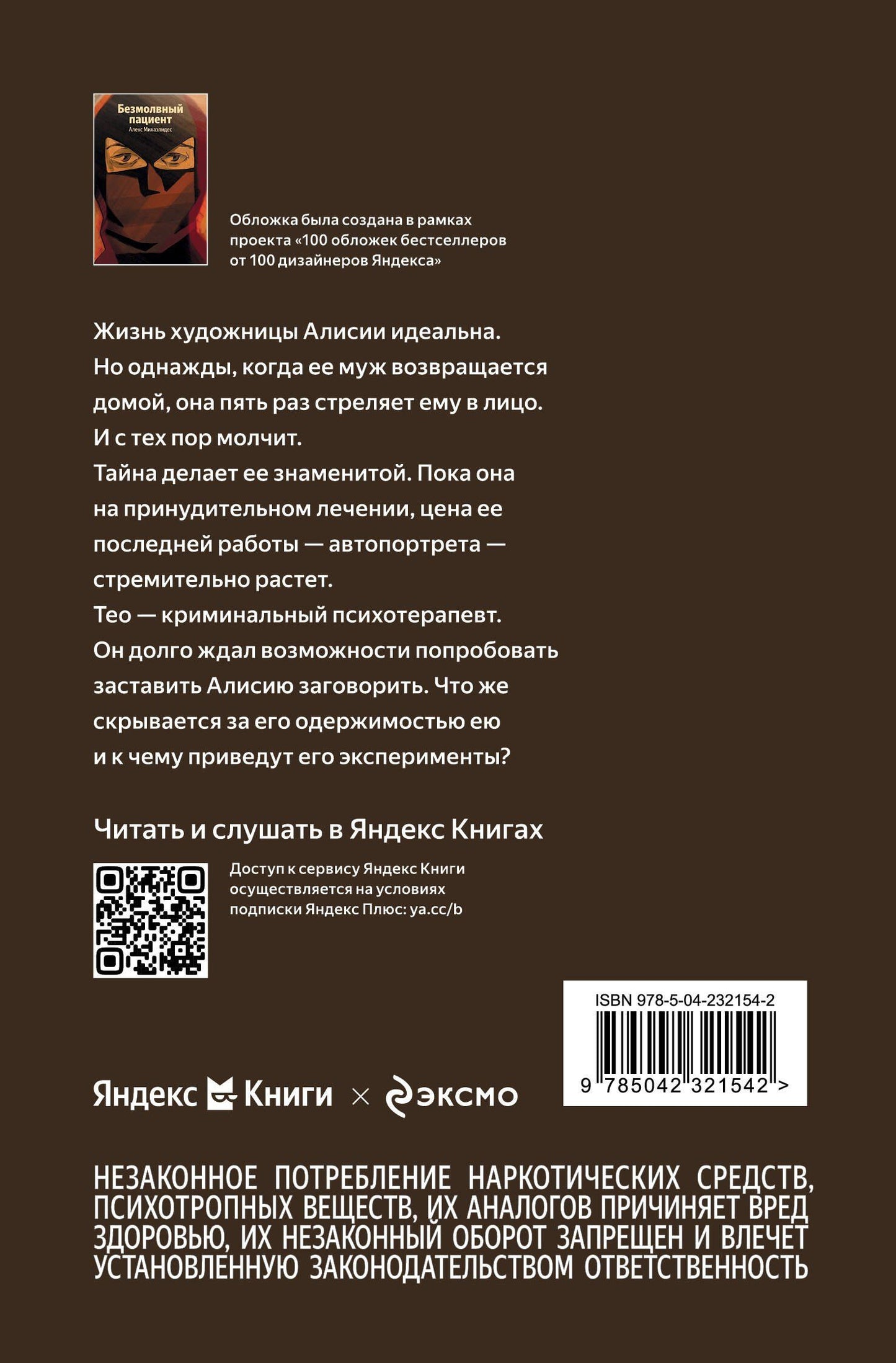 Алекс Михаэлидес: Безмолвный пациент