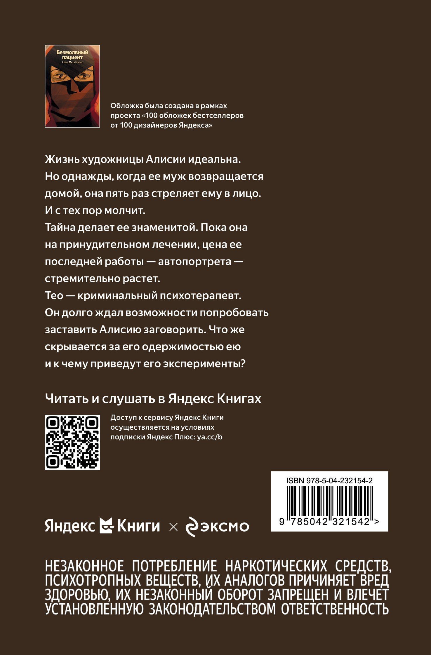 Алекс Михаэлидес: Безмолвный пациент