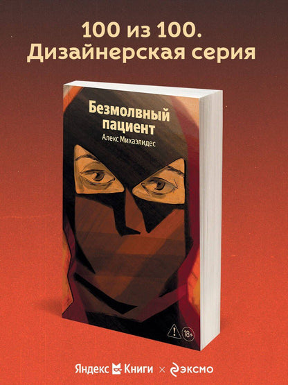 Алекс Михаэлидес: Безмолвный пациент