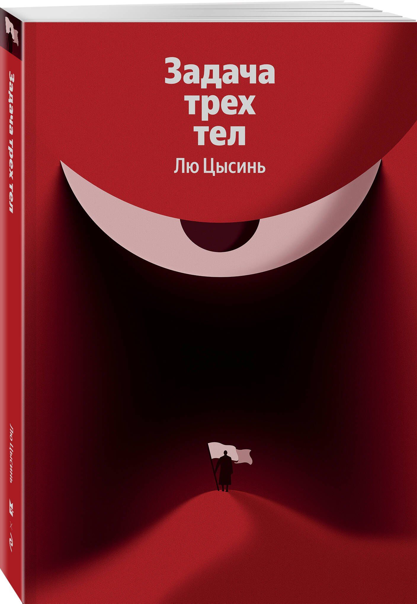 Цысинь Лю: Задача трех тел
