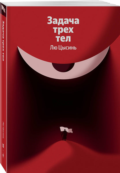 Цысинь Лю: Задача трех тел