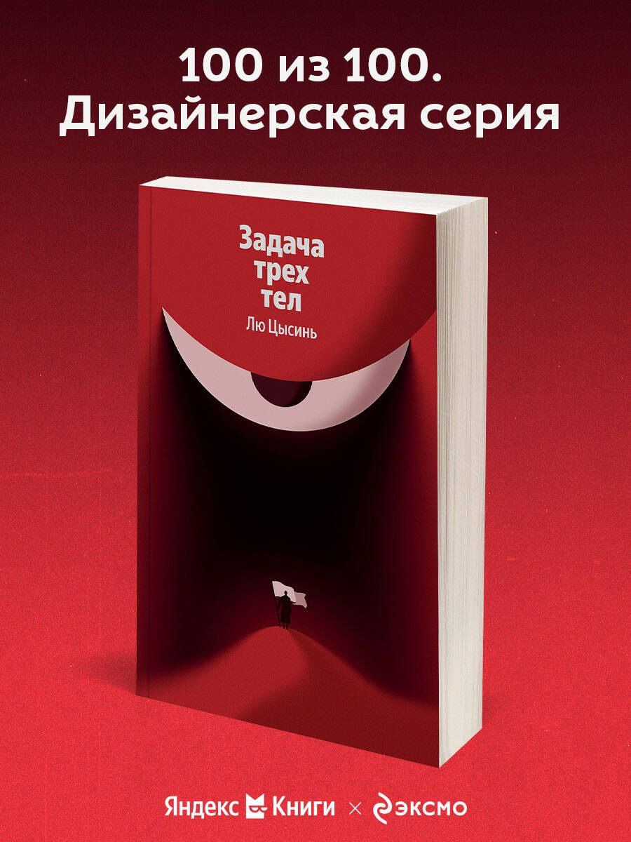 Цысинь Лю: Задача трех тел