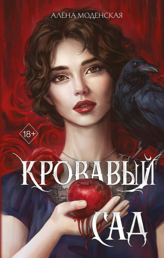 Алена Моденская: Кровавый сад