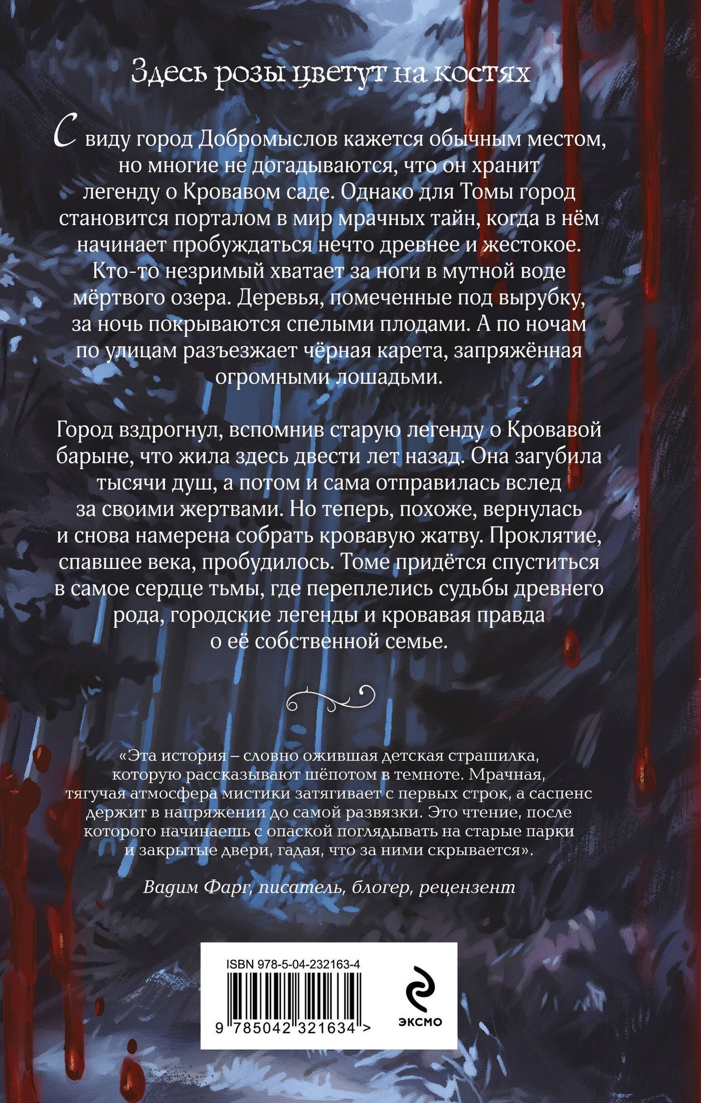 Алена Моденская: Кровавый сад