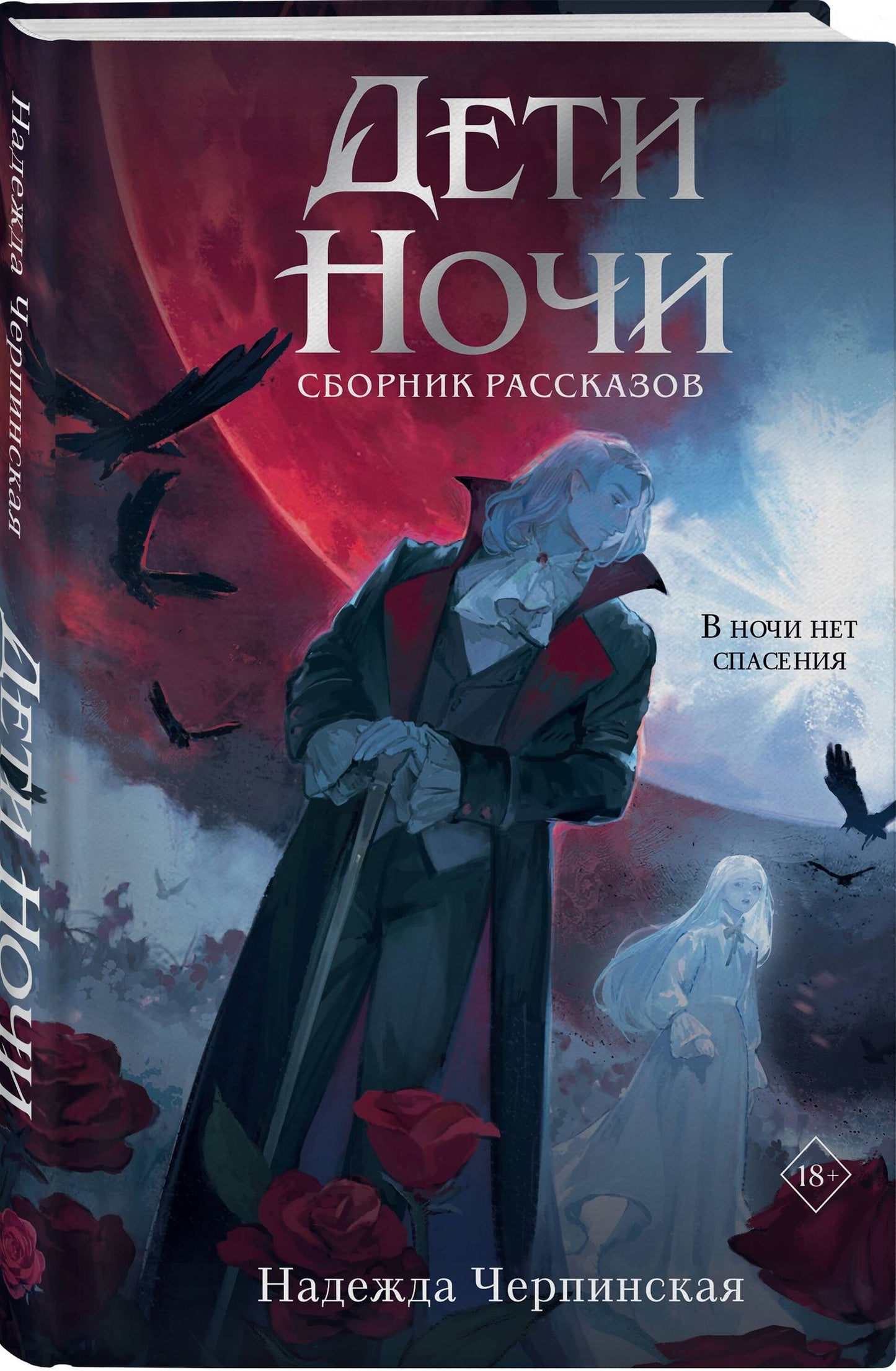 Надежда Черпинская: Дети ночи