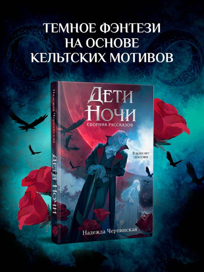 Надежда Черпинская: Дети ночи