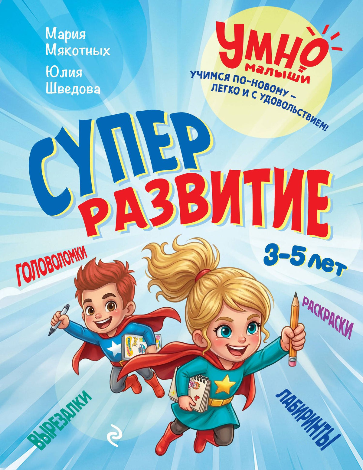 Юлия Шведова: Суперразвитие. 3-5 лет