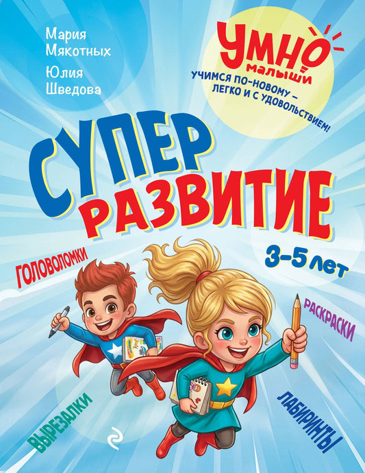Юлия Шведова: Суперразвитие. 3-5 лет