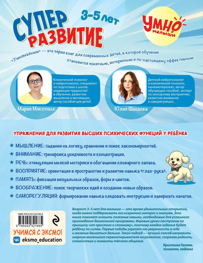 Юлия Шведова: Суперразвитие. 3-5 лет