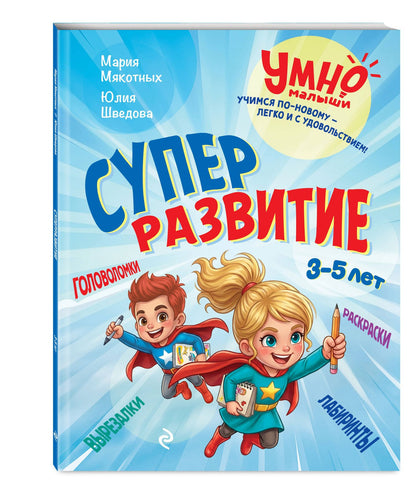 Юлия Шведова: Суперразвитие. 3-5 лет
