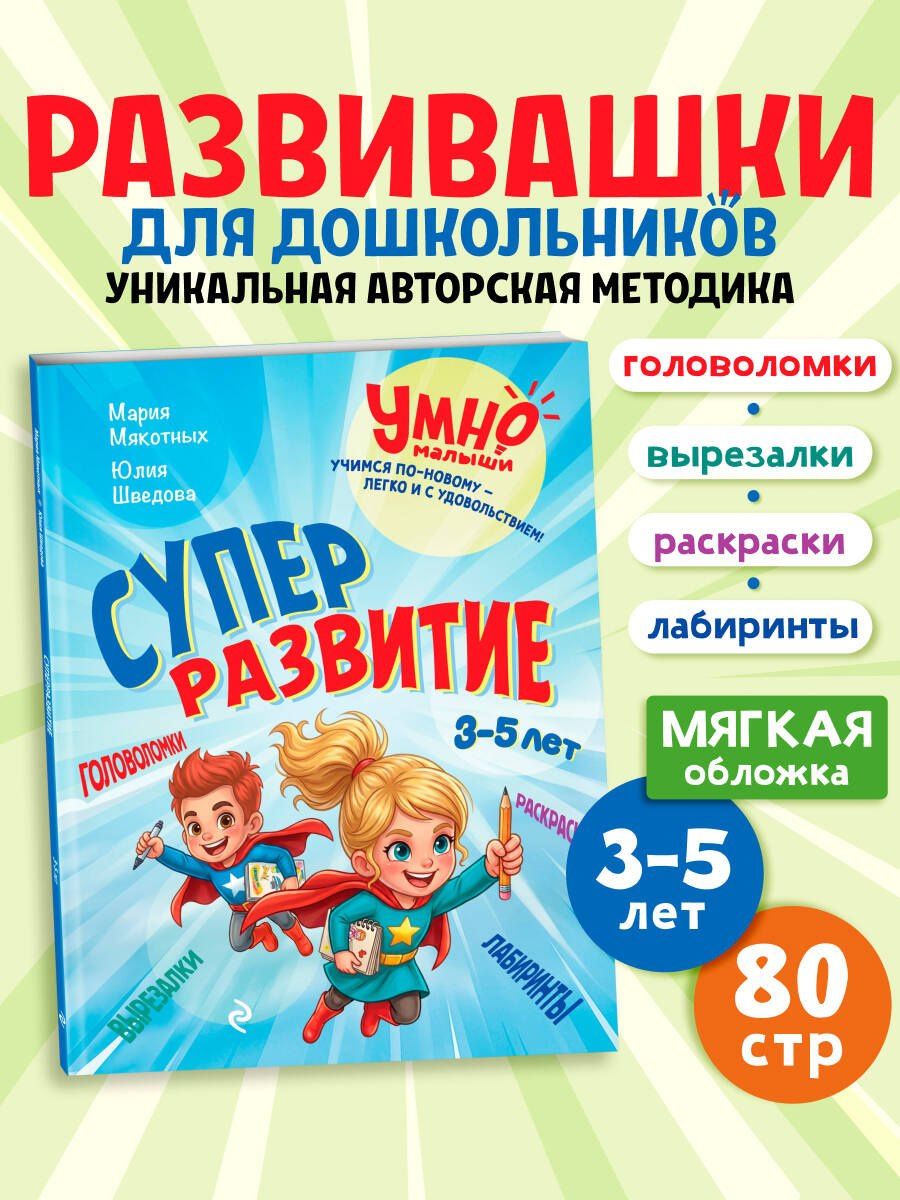 Юлия Шведова: Суперразвитие. 3-5 лет