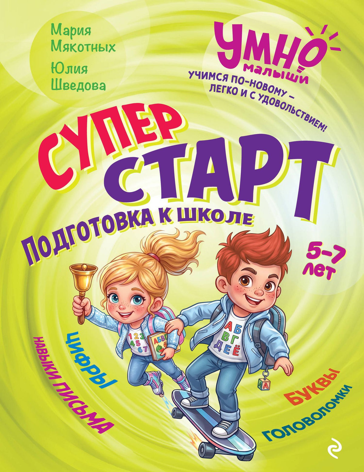 Юлия Шведова: Суперстарт. Подготовка к школе. 5-7 лет