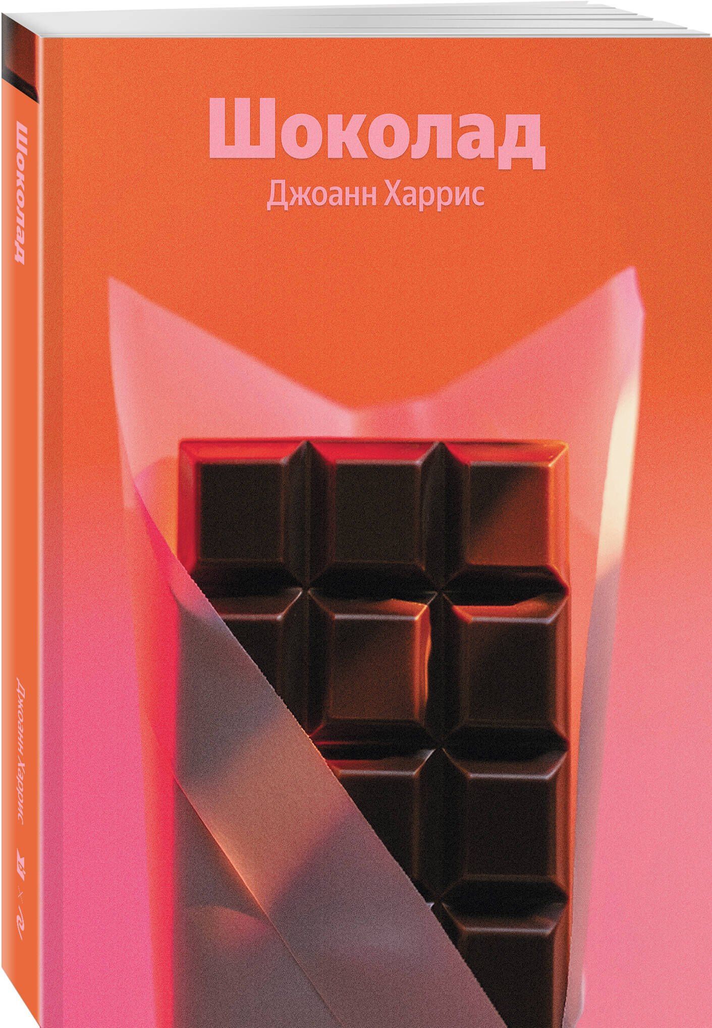 Джоанн Харрис: Шоколад