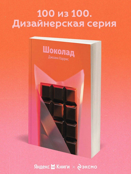 Джоанн Харрис: Шоколад