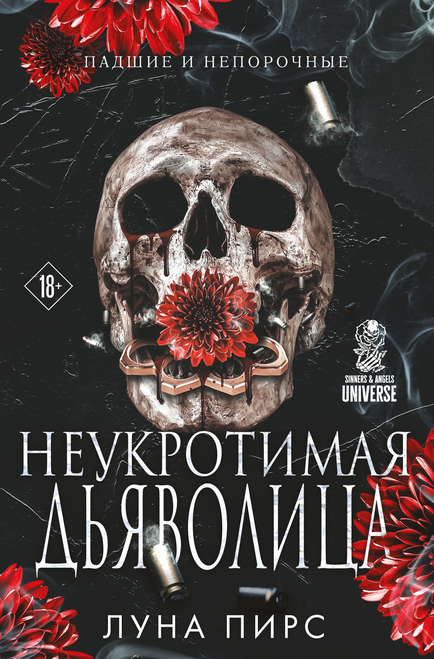 Луна Пирс: Неукротимая дьяволица (#1)