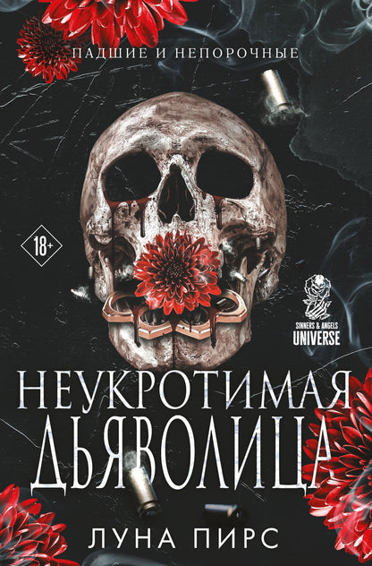 Луна Пирс: Неукротимая дьяволица (#1)