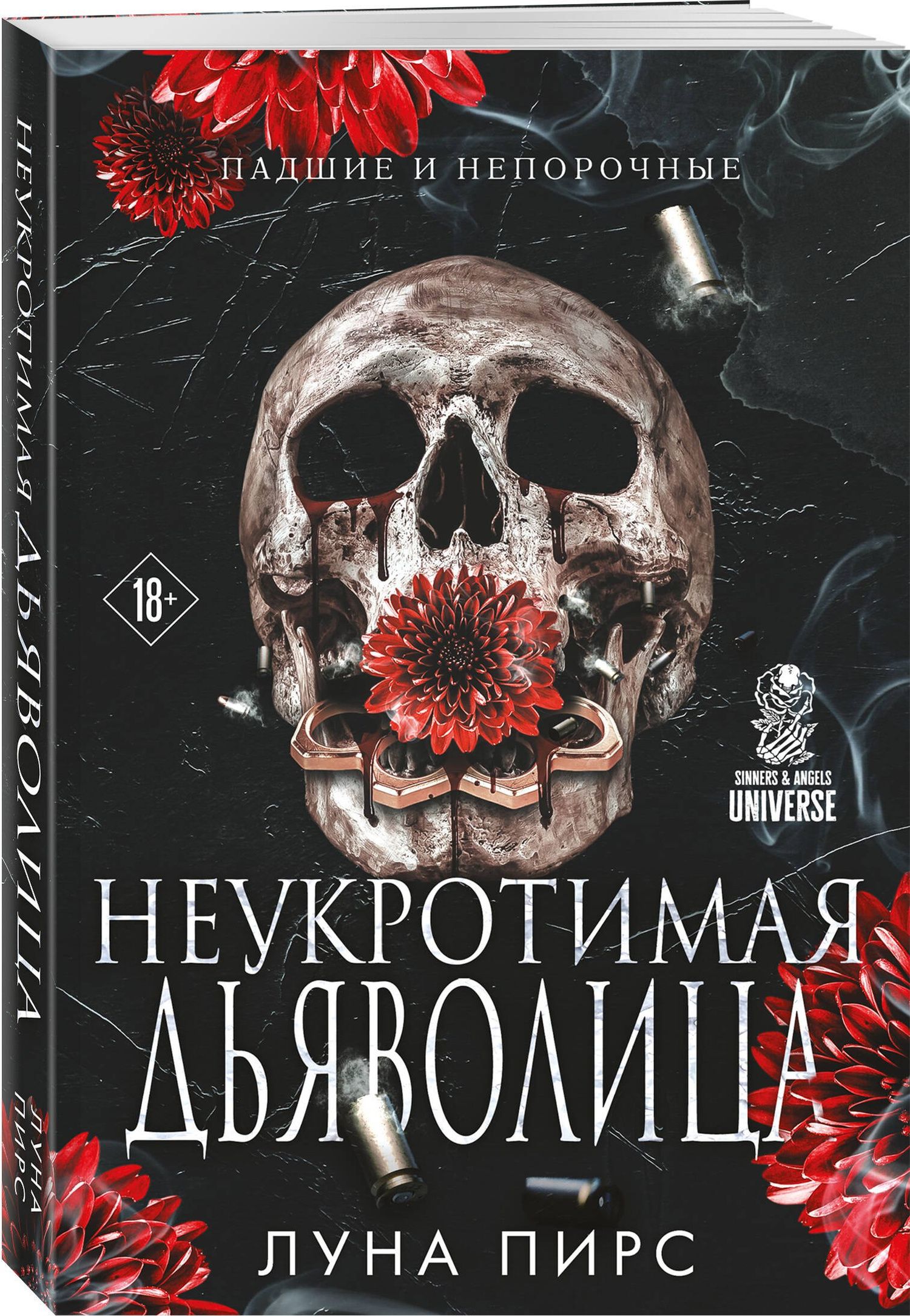 Луна Пирс: Неукротимая дьяволица (#1)