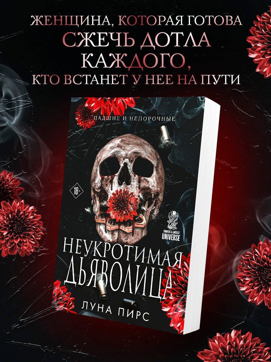 Луна Пирс: Неукротимая дьяволица (#1)