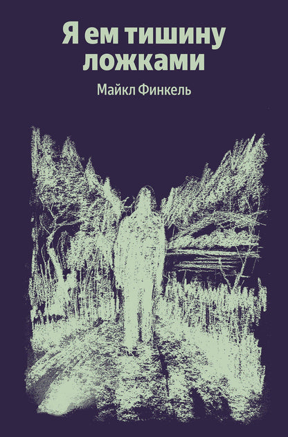 Майкл Финкель: Я ем тишину ложками