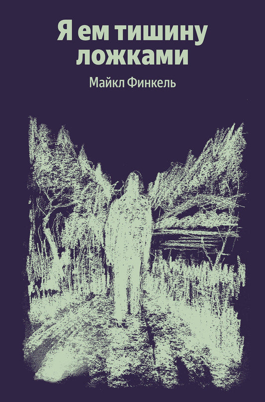 Майкл Финкель: Я ем тишину ложками
