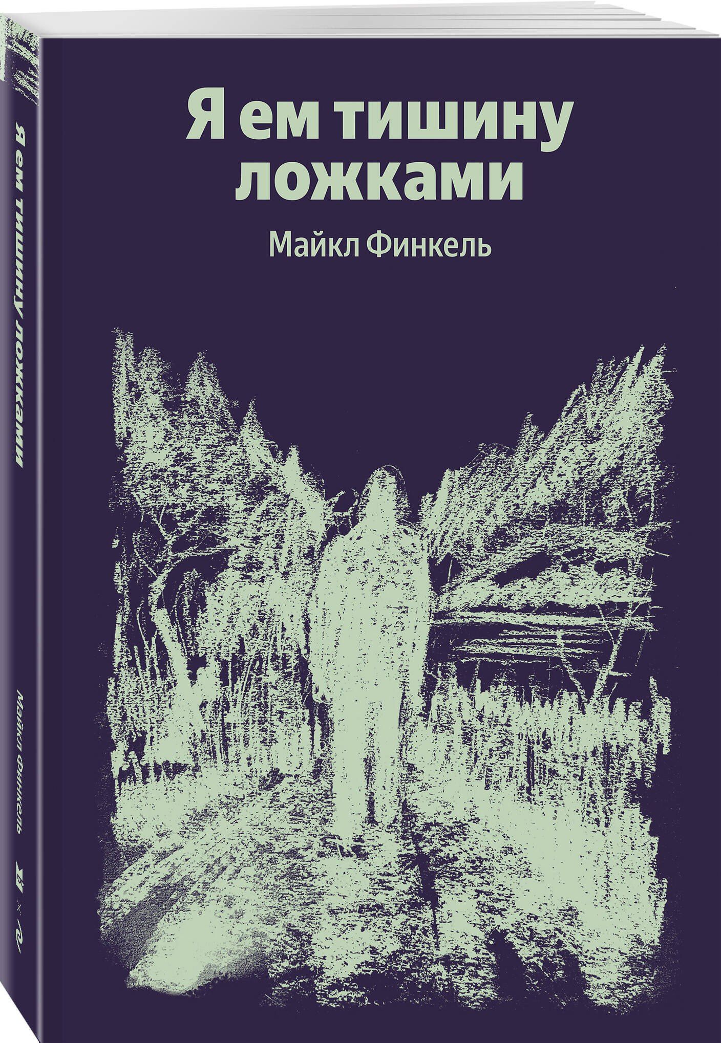 Майкл Финкель: Я ем тишину ложками