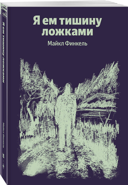 Майкл Финкель: Я ем тишину ложками