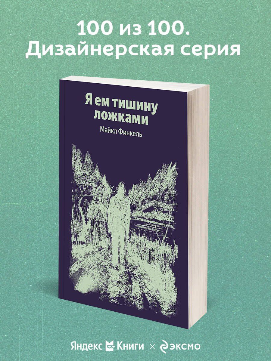 Майкл Финкель: Я ем тишину ложками
