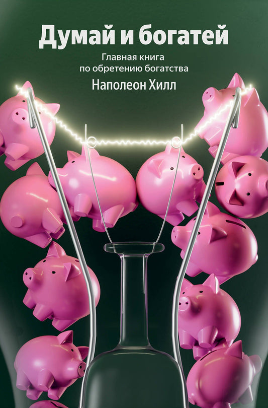 Наполеон Хилл: Думай и богатей. Главная книга по обретению богатства