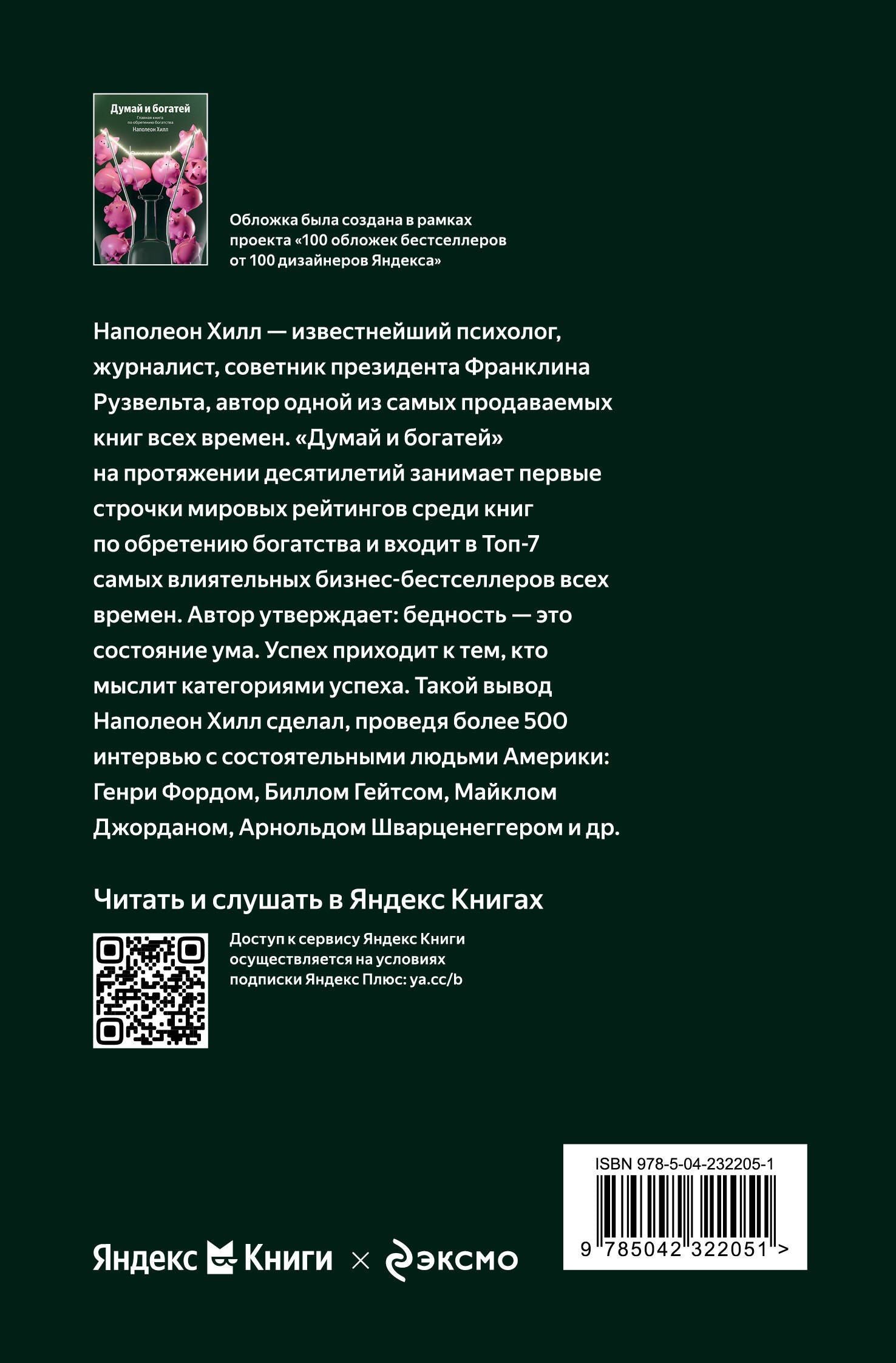 Наполеон Хилл: Думай и богатей. Главная книга по обретению богатства