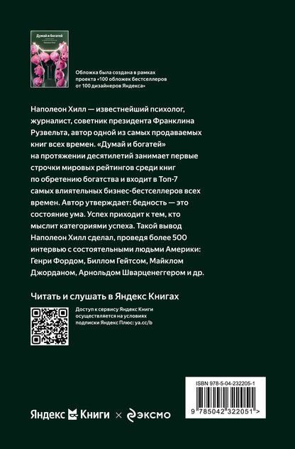 Наполеон Хилл: Думай и богатей. Главная книга по обретению богатства