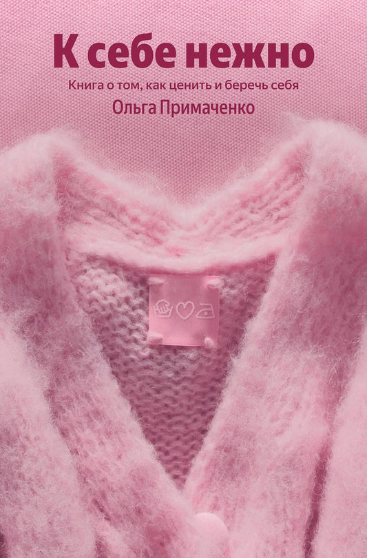 Ольга Примаченко: К себе нежно. Книга о том, как ценить и беречь себя