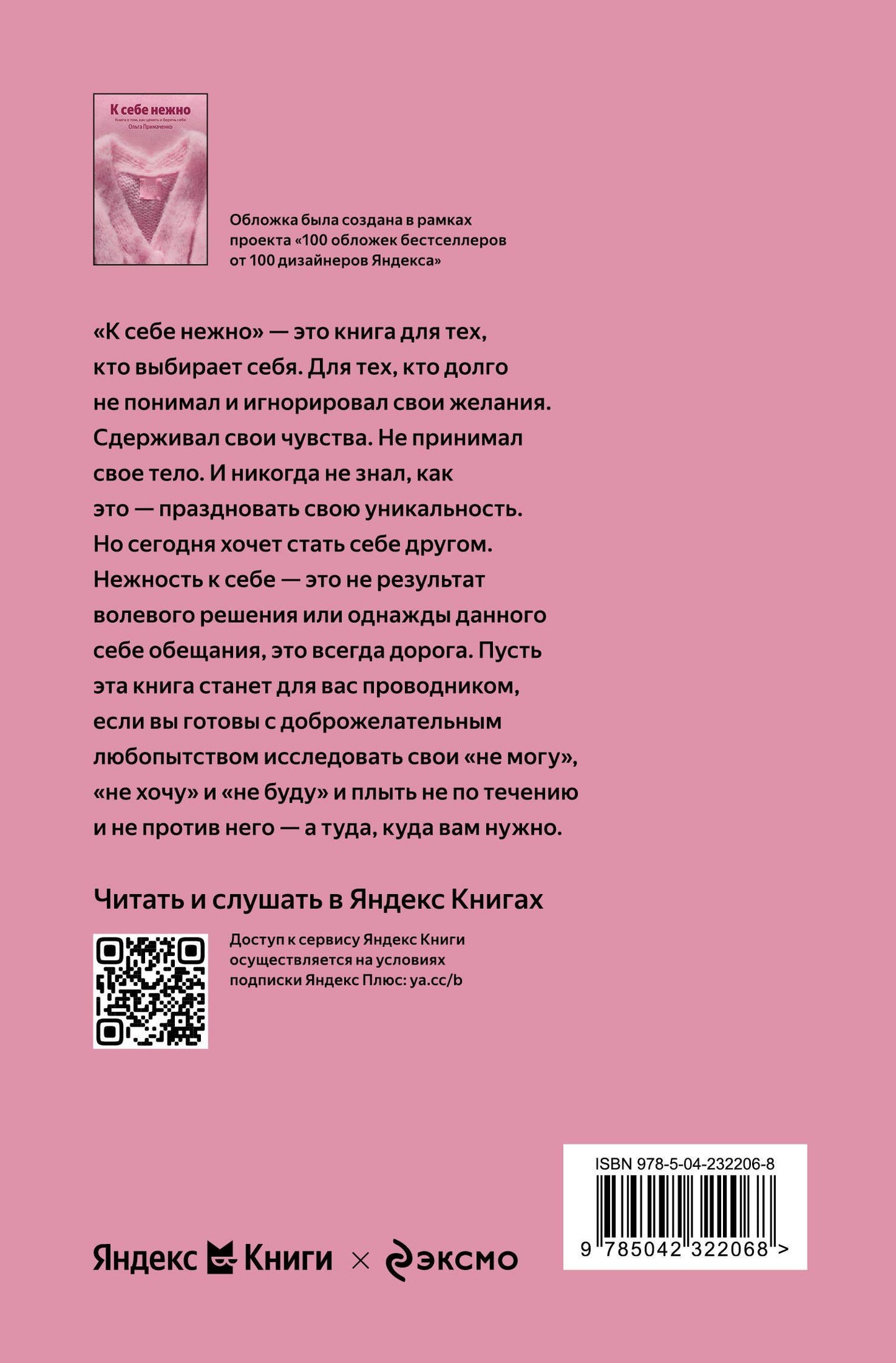 Ольга Примаченко: К себе нежно. Книга о том, как ценить и беречь себя